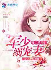 特工重生:军少溺宠妻 特工重生:军少溺宠妻