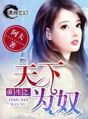 重生之天下为奴 重生之天下为奴