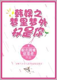 娱乐圈之梦里梦外权是你 娱乐圈之梦里梦外权是你