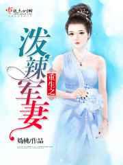 重生之泼辣军妻 重生之泼辣军妻