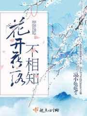 花开花落不相知 花开花落不相知