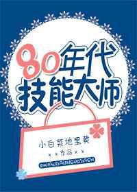 80年代技能大师 80年代技能大师