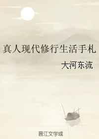 真人现代修行生活手札 真人现代修行生活手札