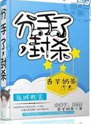 分手了,封杀 分手了,封杀