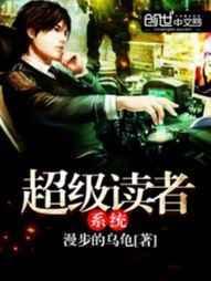 超级读者系统 超级读者系统