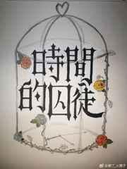 时间的囚徒 时间的囚徒
