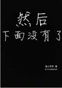 然后下面没有了 然后下面没有了