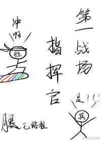 第一战场指挥官!