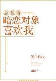 总觉得暗恋对象喜欢我 总觉得暗恋对象喜欢我