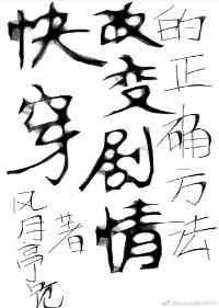 (快穿)改变剧情的正确方法 (快穿)改变剧情的正确方法