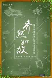 乔然如故 乔然如故