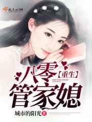 重生八零管家媳 重生八零管家媳