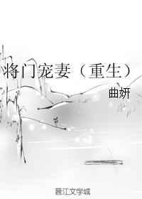将门宠妻(重生) 将门宠妻(重生)
