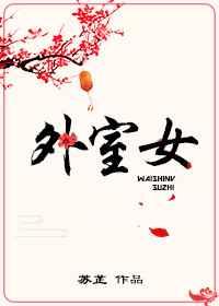 外室女 外室女