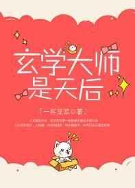 玄学大师是天后 玄学大师是天后