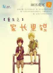 重生之家长里短 重生之家长里短