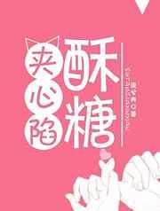 酥糖夹心陷 酥糖夹心陷