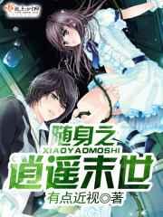 随身之逍遥末世 随身之逍遥末世