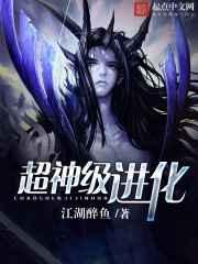 超神级进化 超神级进化