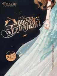 金牌影后 金牌影后