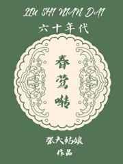 六十年代春莺啭 六十年代春莺啭