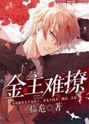 金主难撩 金主难撩