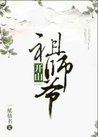 开山祖师爷 开山祖师爷