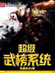 超级武榜系统 超级武榜系统