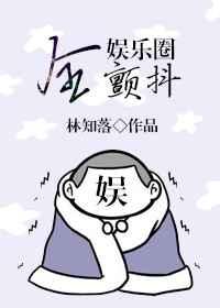 全娱乐圈颤抖 全娱乐圈颤抖