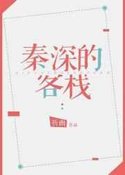 秦深的客栈 秦深的客栈