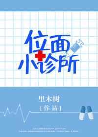 位面小诊所 位面小诊所
