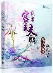 家有宫主夫郎 家有宫主夫郎