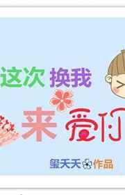 这次换我来爱你 这次换我来爱你