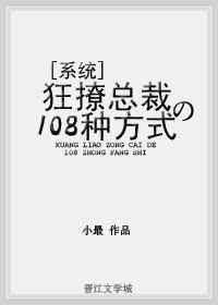 狂撩总裁的108种方式 狂撩总裁的108种方式