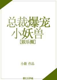 总裁爆宠小妖兽 总裁爆宠小妖兽