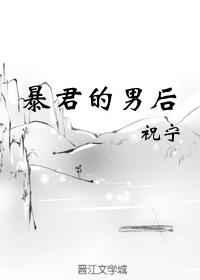 暴君的男后