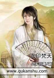 九印梵天 九印梵天