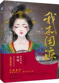 我本闲凉 我本闲凉