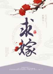 求嫁 求嫁