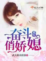 重生奋斗俏娇媳 重生奋斗俏娇媳