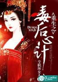 重生之毒后心计 重生之毒后心计