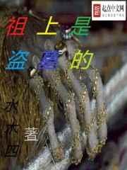 祖上是盗墓的 祖上是盗墓的