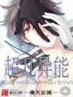 超凡异能 超凡异能