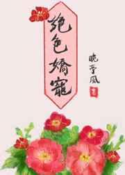 绝色娇宠 绝色娇宠