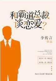 和霸道总裁谈恋爱? 和霸道总裁谈恋爱?
