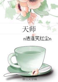 天师 天师