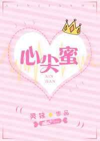 心尖蜜 心尖蜜