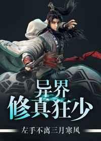 异界修真狂少 异界修真狂少
