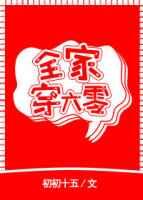 全家穿六零 全家穿六零