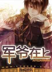 军爷在上 军爷在上